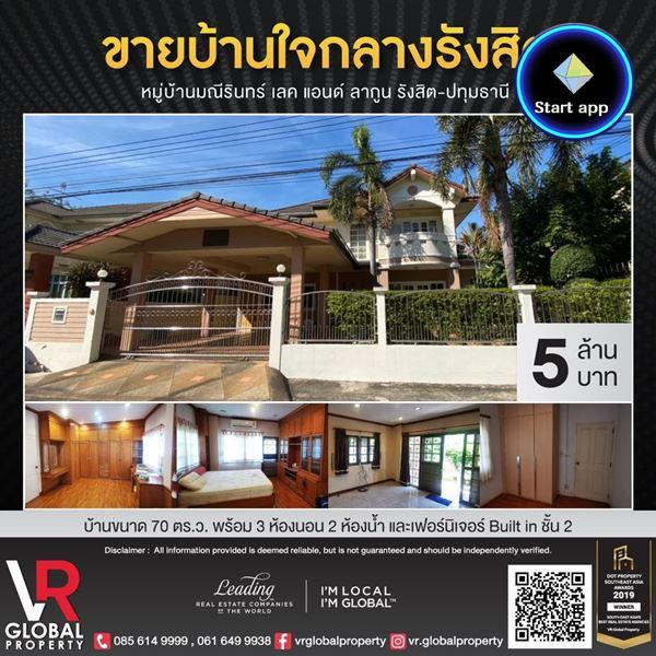 รหัสทรัพย์ 110 ขายบ้านเดี่ยว 2 ชั้น มณีรินทร์ เลค แอนด์ ลากูน รังสิต-ปทุมธานี ทำเลดีใจกลางรังสิต โซนที่อยู่อาศัย